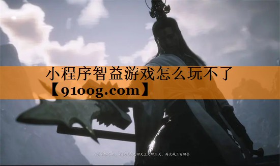 小程序智益游戏怎么玩不了