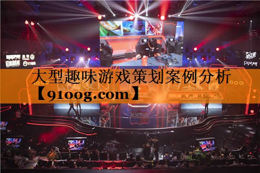 大型趣味游戏策划案例分析