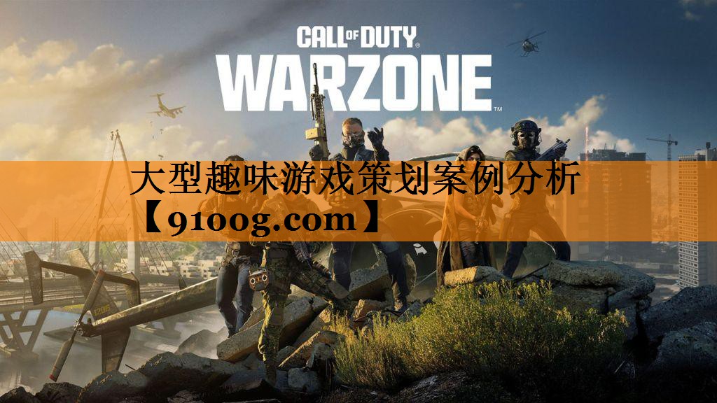 大型趣味游戏策划案例分析