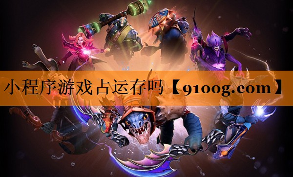 小程序游戏占运存吗