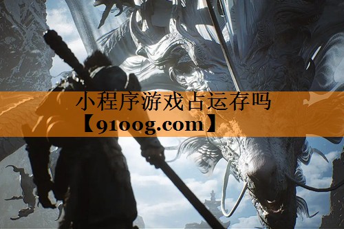 小程序游戏占运存吗
