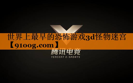 世界上最早的恐怖游戏3d怪物迷宫