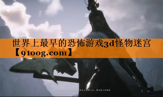世界上最早的恐怖游戏3d怪物迷宫