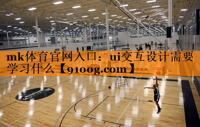 ui交互设计需要学习什么
