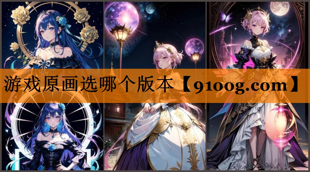 游戏原画选哪个版本