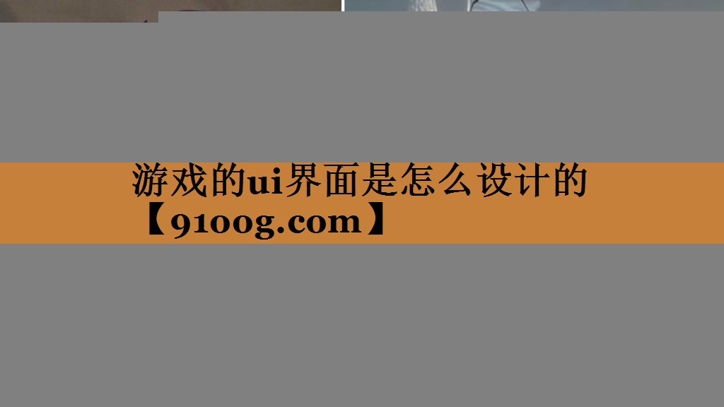 游戏的ui界面是怎么设计的