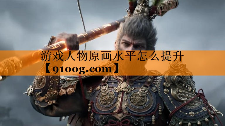 游戏人物原画水平怎么提升