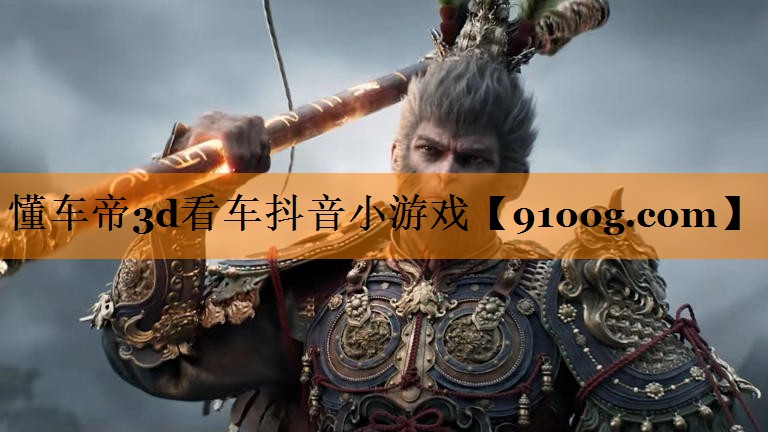 懂车帝3d看车抖音小游戏