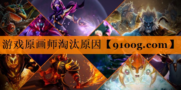 游戏原画师淘汰原因