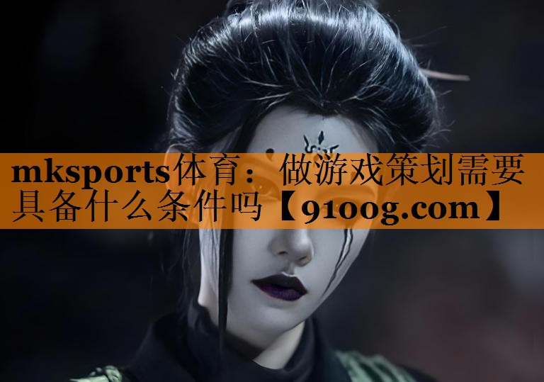做游戏策划需要具备什么条件吗