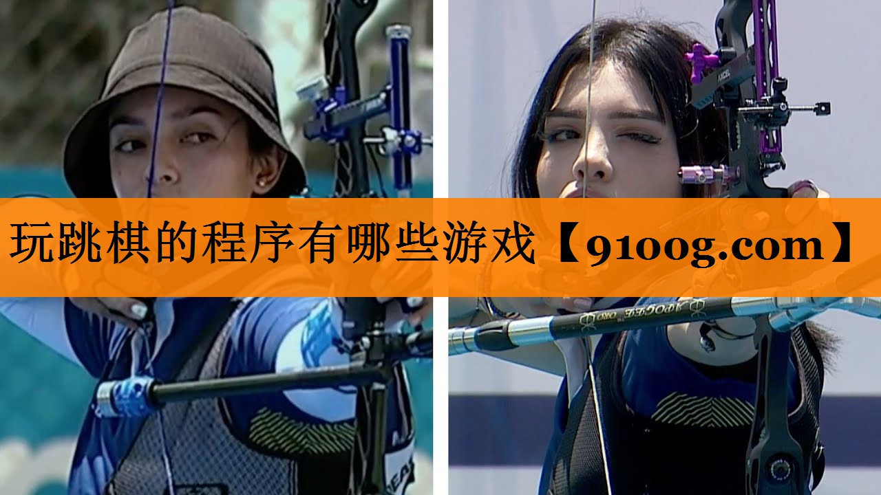 玩跳棋的程序有哪些游戏