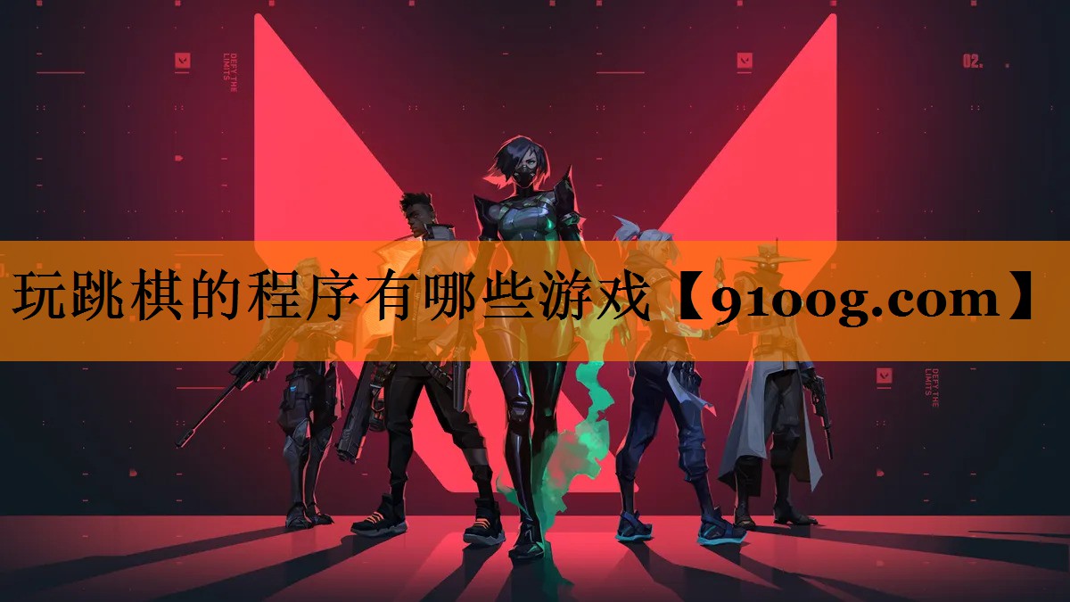 玩跳棋的程序有哪些游戏