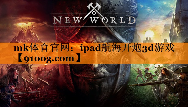ipad航海开炮3d游戏