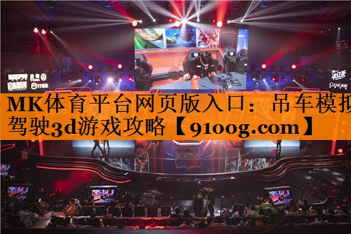吊车模拟驾驶3d游戏攻略