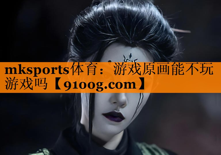 游戏原画能不玩游戏吗