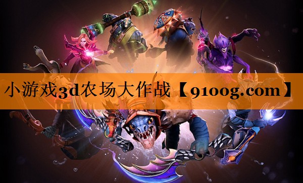 小游戏3d农场大作战
