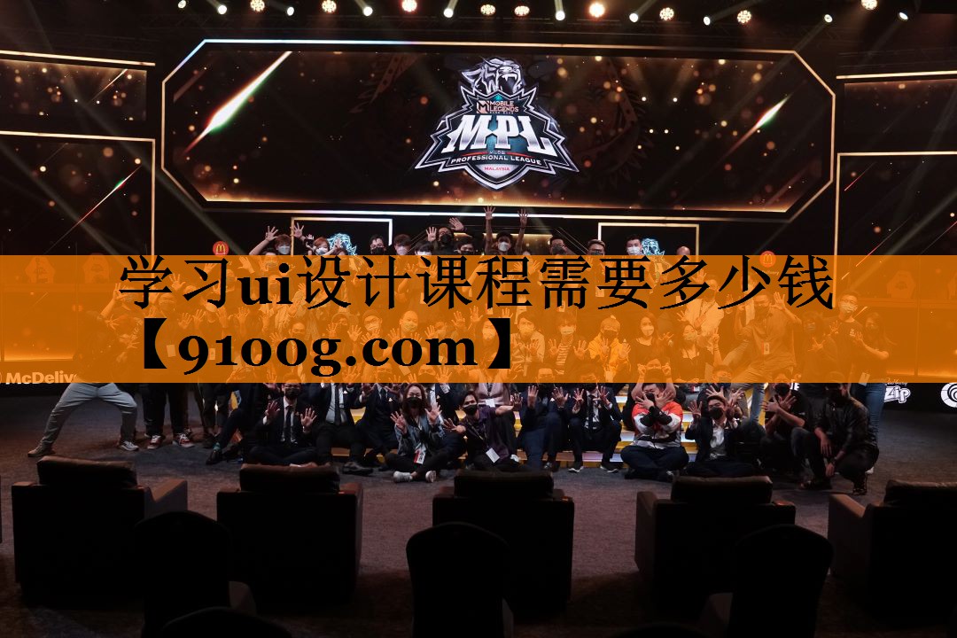 学习ui设计课程需要多少钱