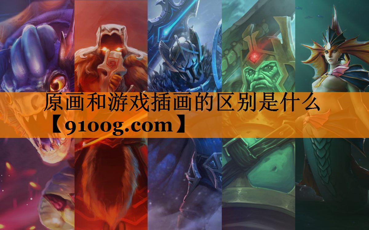 原画和游戏插画的区别是什么