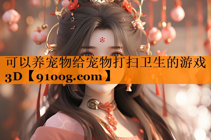 可以养宠物给宠物打扫卫生的游戏3D