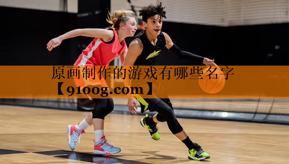 原画制作的游戏有哪些名字