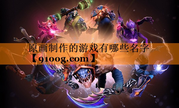 原画制作的游戏有哪些名字