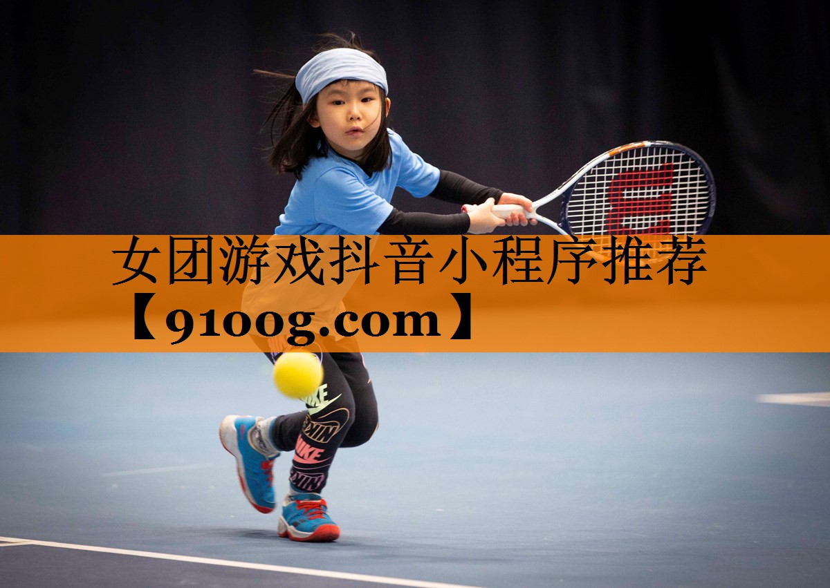 女团游戏抖音小程序推荐