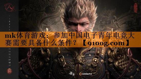 参加中国电子青年电竞大赛需要具备什么条件？