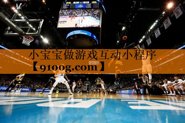 小宝宝做游戏互动小程序