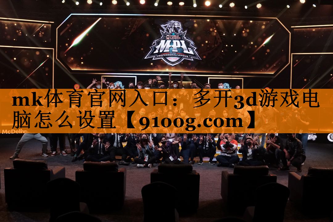 多开3d游戏电脑怎么设置