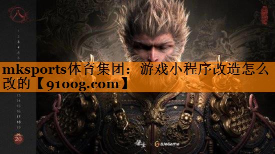 游戏小程序改造怎么改的
