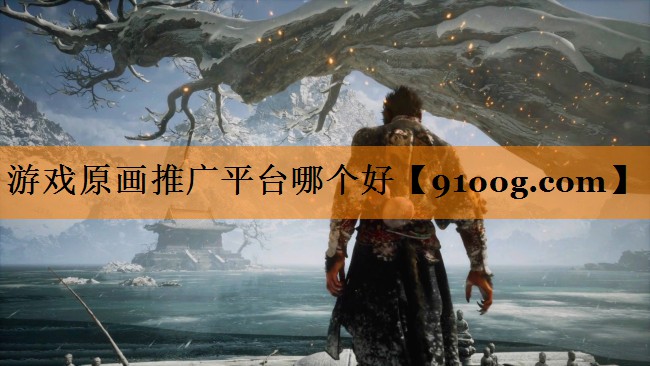 游戏原画推广平台哪个好