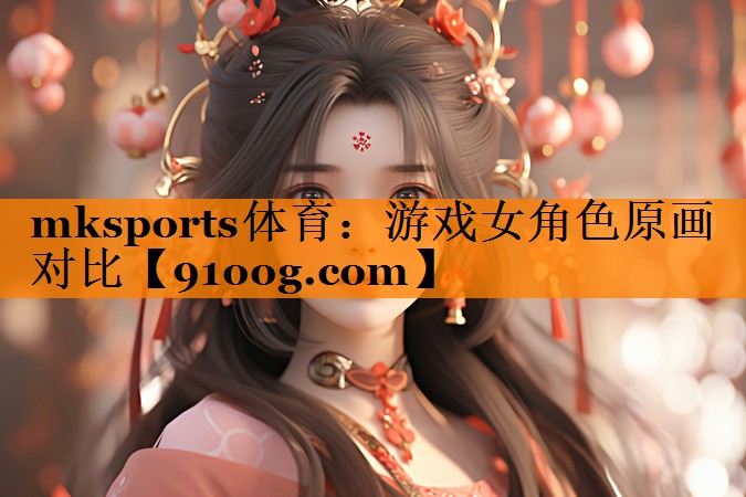游戏女角色原画对比