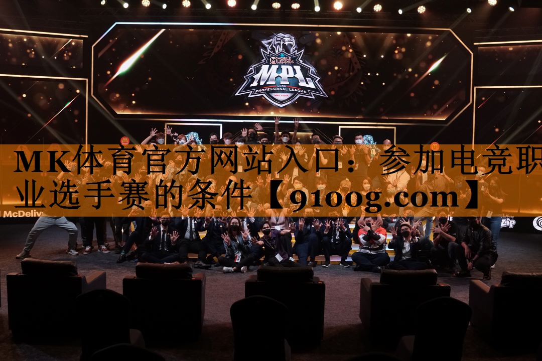 参加电竞职业选手赛的条件