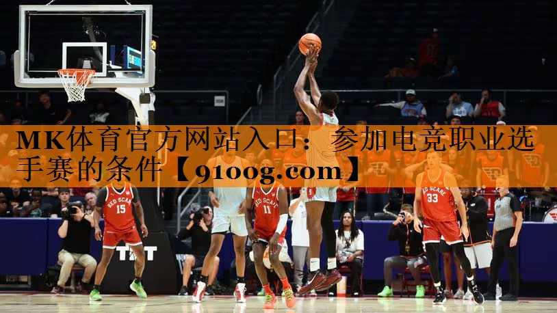 参加电竞职业选手赛的条件