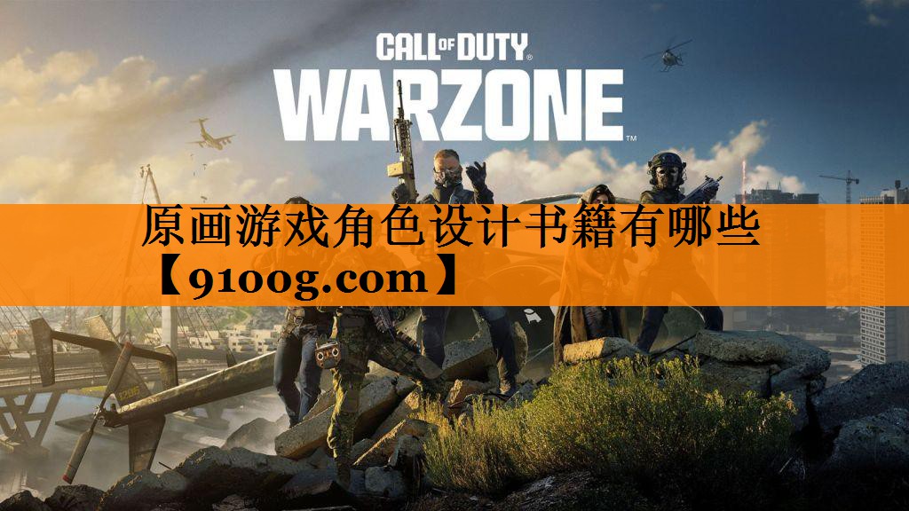原画游戏角色设计书籍有哪些