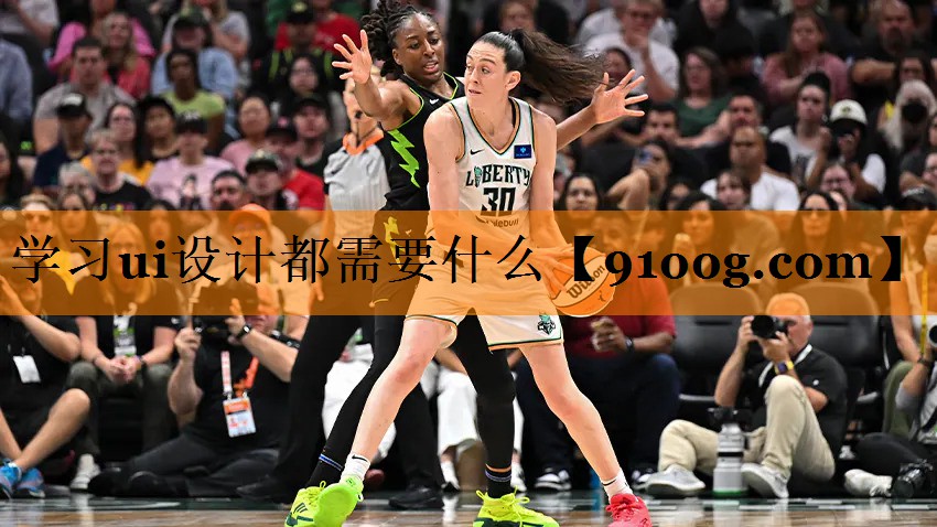 学习ui设计都需要什么