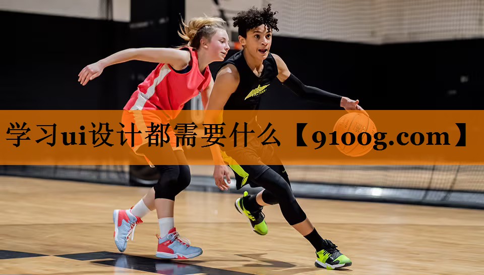 学习ui设计都需要什么