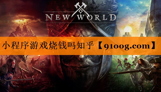 小程序游戏烧钱吗知乎