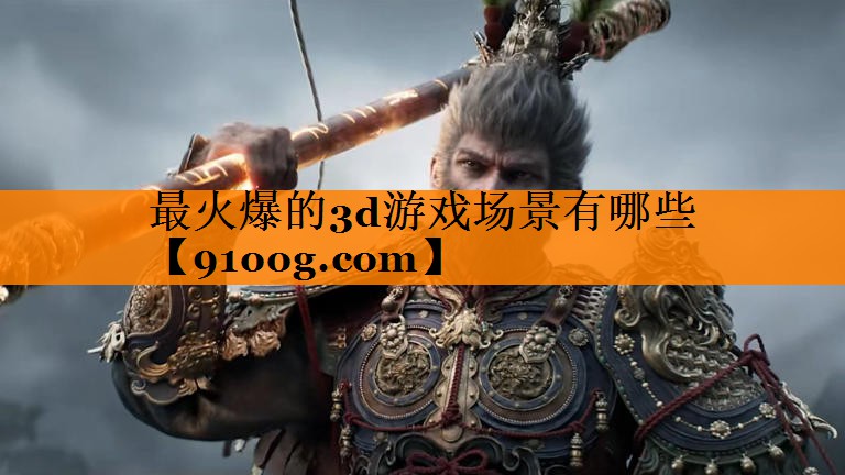 最火爆的3d游戏场景有哪些