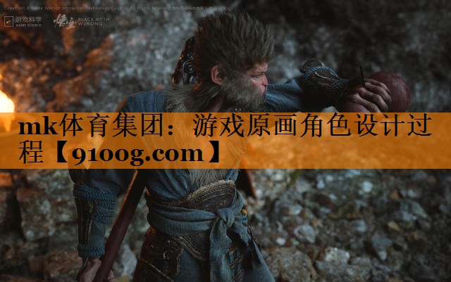 游戏原画角色设计过程