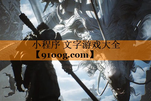 小程序 文字游戏大全