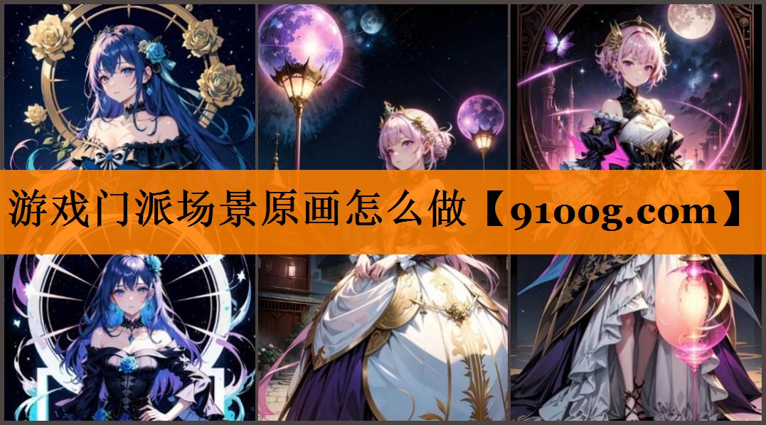 游戏门派场景原画怎么做