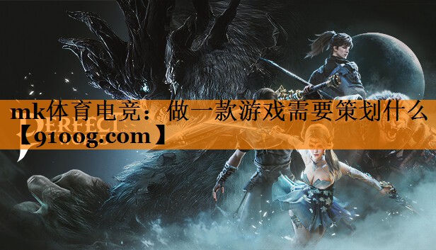 做一款游戏需要策划什么