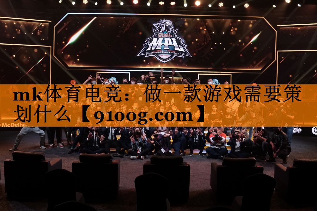 做一款游戏需要策划什么