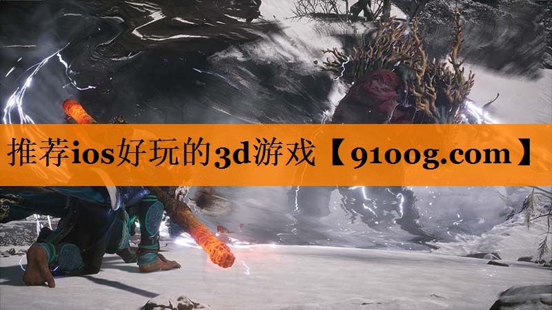 推荐ios好玩的3d游戏