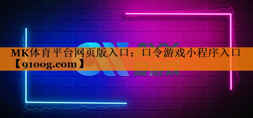 口令游戏小程序入口