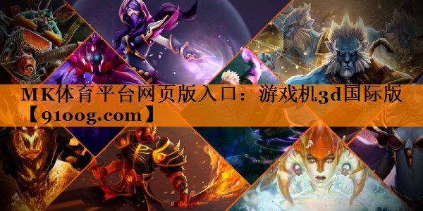 游戏机3d国际版