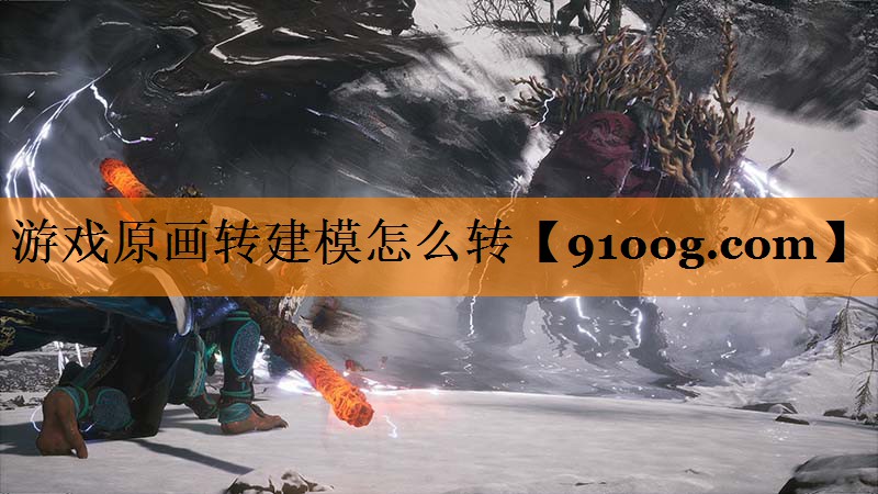 游戏原画转建模怎么转