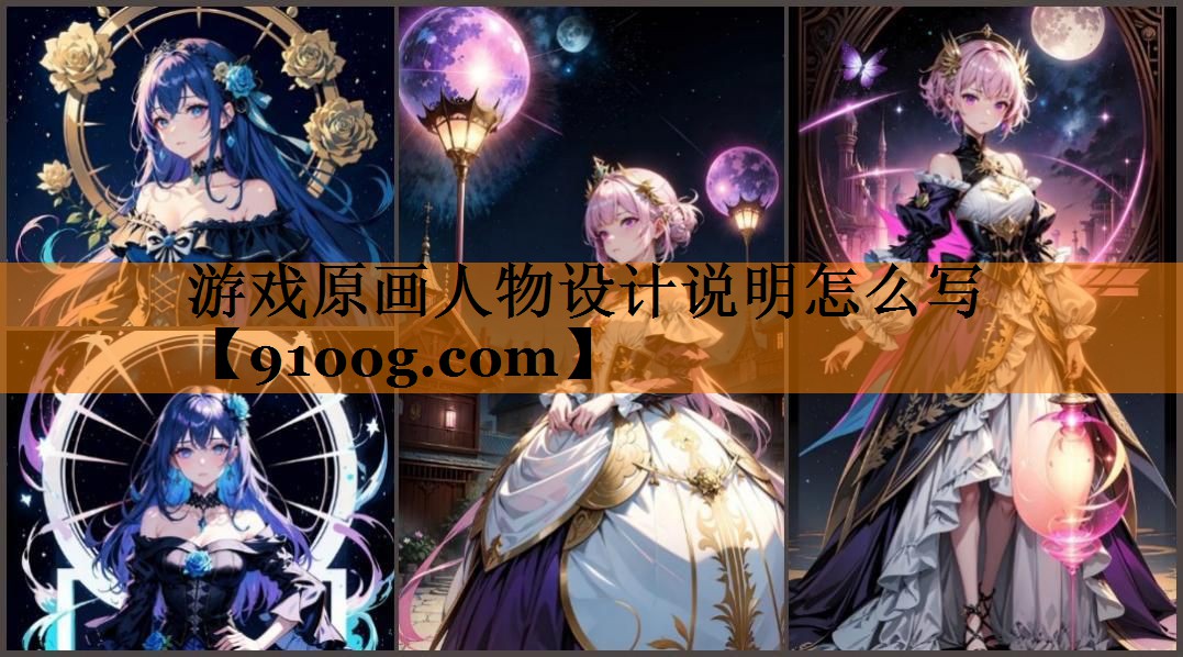 游戏原画人物设计说明怎么写