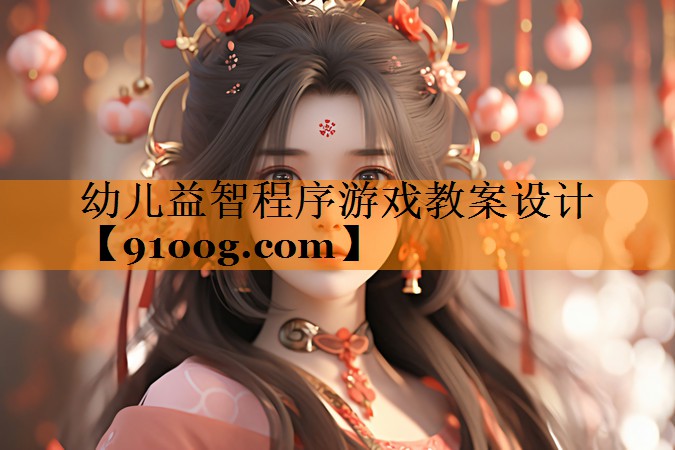 幼儿益智程序游戏教案设计